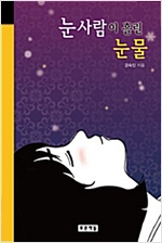 눈사람이 흘린 눈물 - 미래의 고전 34