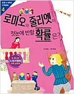 로미오와 줄리엣이 첫눈에 반할 확률은? : 확률 비율 그래프 - 초등 5ㆍ6학년 수학동화 04 -  - 확률.비율 그래프