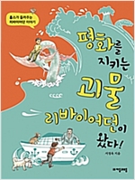 평화를 지키는 괴물 리바이어던이 왔다! -  - 홉스가 들려주는 리바이어던 이야기