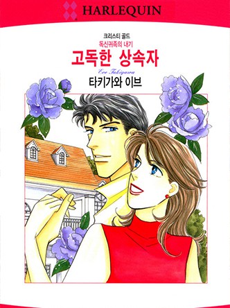 [할리퀸]고독한 상속자(독신귀족의 내기)