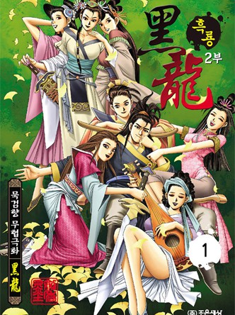 흑룡2부