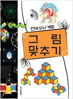천재두뇌개발 그림 맞추기 - 천재두뇌개발 시리즈 3