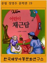 어린이 채근담 -
