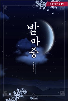 밤마중