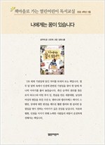 책마을로 가는 열린어린이 독서교실 초등 4-나에게는 꿈이 있습니다 - 열린어린이 독서교실 초등4 22