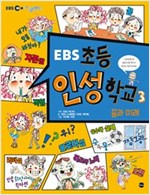 EBS 초등 인성 학교 - EBS 초등 인성 학교 시리즈보기