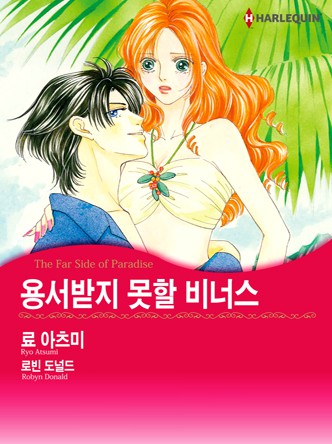[할리퀸]용서받지 못할 비너스
