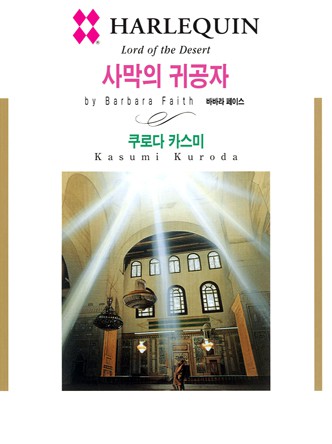 [할리퀸]사막의 귀공자