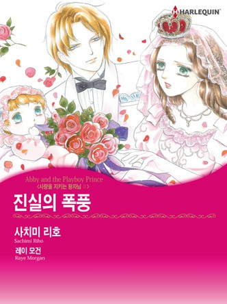 [할리퀸]진실의 폭풍(사랑을 지키는 왕자님 2)