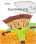 허수아비의 비밀 -
