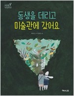동생을 데리고 미술관에 갔어요 - 생각숲 상상바다 6