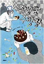 주병국 주방장 : 보름달문고 38 - 보름달문고 38