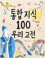 통합 지식 100 우리 고전 - 통합 지식 100 시리즈
