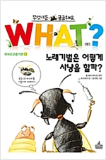 노래기벌은 어떻게 사냥을 할까 -  - 파브르곤충기편