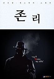 존 리