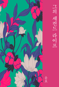 그의 세컨드 라이프