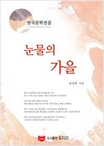 눈물의 가을 - 한국문학전집 방정환 33