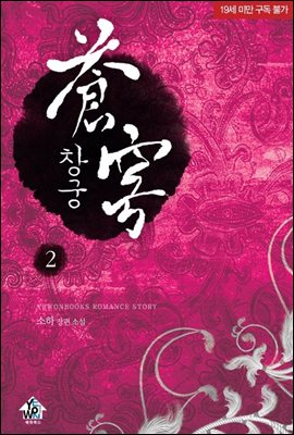 창궁 2 (완결)