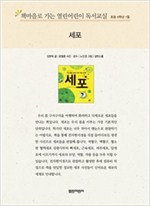 책마을로 가는 열린어린이 독서교실 초등6-세포 - 열린어린이 독서교실 초등6 4
