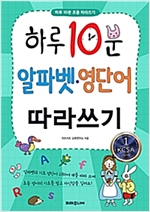 하루 10분 알파벳·영단어 따라쓰기 -