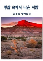 명찰 속에서 나온 사람 -