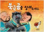 북극곰을 살려주세요 - 송이구름 과학그림책 1