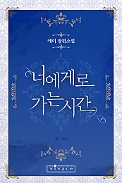 너에게로 가는 시간 [BL][단행본]