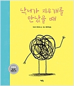 낙서가 지우개를 만났을 때 - 모두를 위한 그림책 25