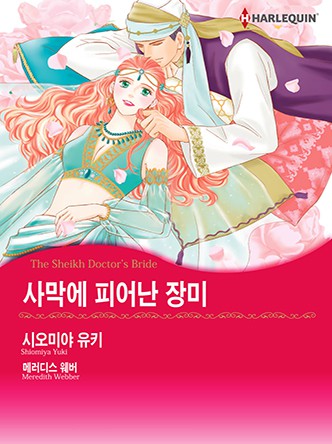 [할리퀸]사막에 피어난 장미