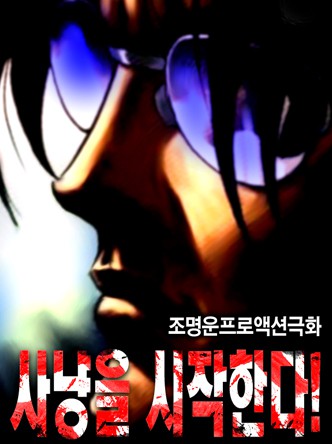 사냥을 시작한다!