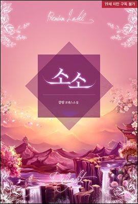 소소 - 딜라잇 010