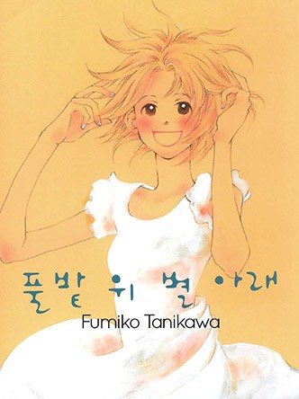 풀밭 위 별 아래