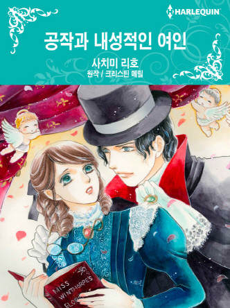 [할리퀸]공작과 내성적인 여인