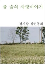 풀 숲의 사랑이야기 -