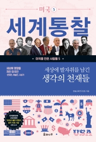세상에 영향을 끼친 미국인: 세상에 발자취를 남긴 생각의 천재들