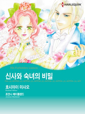 [할리퀸]신사와 숙녀의 비밀