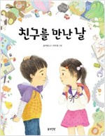 친구를 만난 날 - 정원 그림책 4