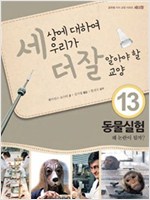 동물실험 -