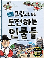 그림으로 보는 도전하는 인물들 -