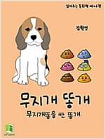읽어주는 동화책 026. 무지개 똥개 - 읽어주는 동화책 26