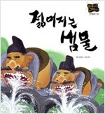 젊어지는 샘물 -  - 별하나 책하나, 전래 19