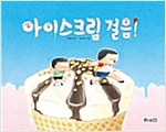 아이스크림 걸음! - 소원우리숲그림책 1