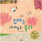 엄마는 내 마음도 몰라 솔이는 엄마 마음도 몰라 -  - 앞뒤로 보는 그림책