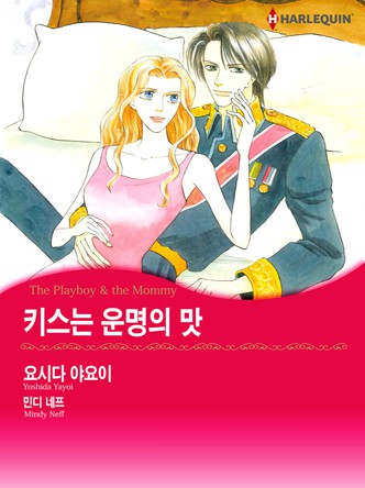 [할리퀸]키스는 운명의 맛