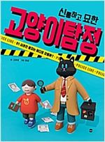 신통하고 묘한 고양이 탐정 1 -  - 사라진 뭉치는 어디로 갔을까?