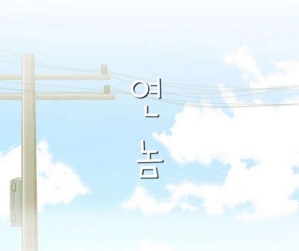 연놈