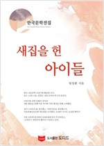 새집을 헌 아이들 - 한국문학전집 방정환 22