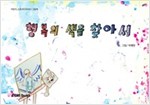행복의 색을 찾아서 - 스토리디자인 어린이 작가 그림책 18