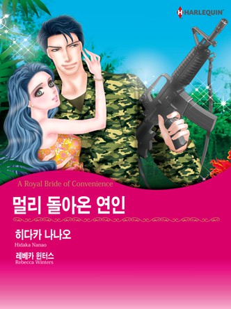 [할리퀸]멀리 돌아온 연인