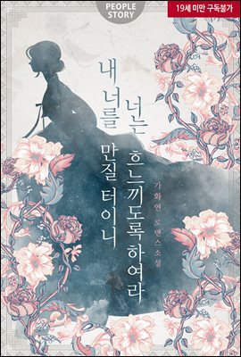 내 너를 만질 터이니 너는 흐느끼도록 하여라